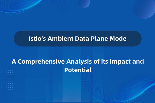 关于 Istio 推出 ambient 数据平面模式的看法