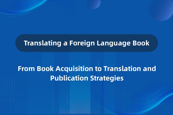 如何翻译一本外文书