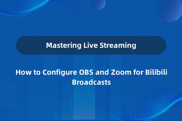 Zoom + OBS + B 站直播配置手册