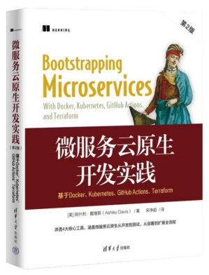 微服务云原生开发实践（第二版）